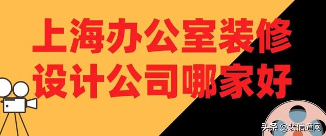 上海办公室装修设计公司哪家好(优秀公司推荐)