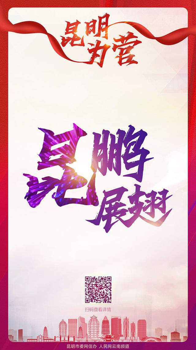 “昆”鹏展翅 一“明”惊人