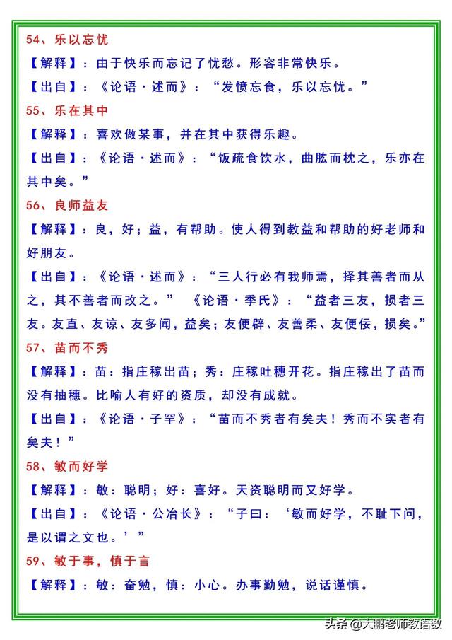 一部论语有115个成语典故，你都知道吗？快快收藏，好好学习