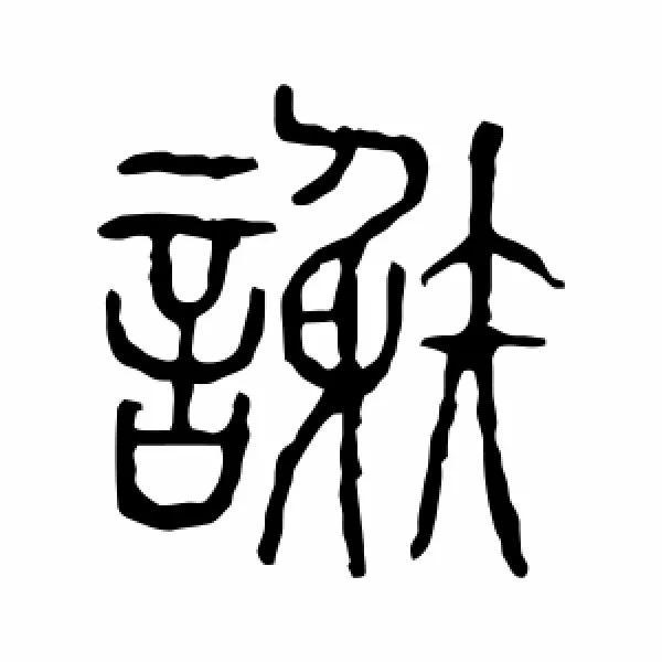 谢字怎么写好看图片（签名谢字怎么写好看）