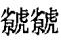 哿字在姓名中读什么？哿字取名寓意！