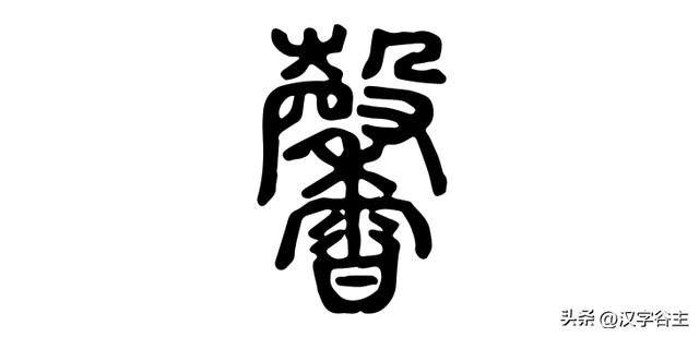 馨字五行属什么行书馨字属于五行属什么行