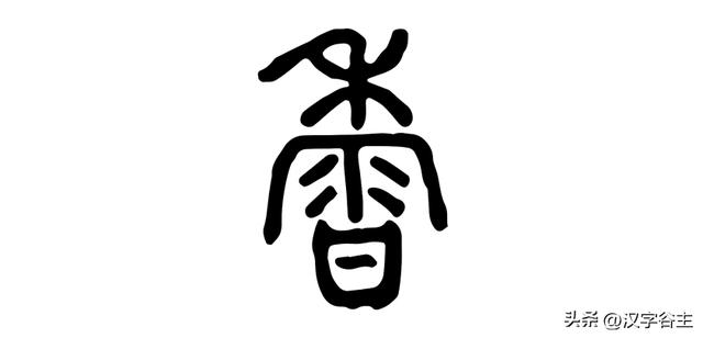 馨字五行属什么行书馨字属于五行属什么行