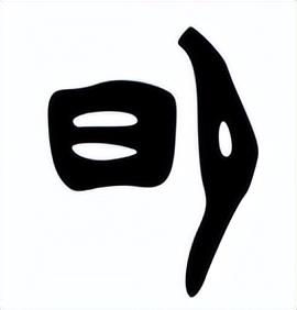 明字五行属什么属性明五行属什么