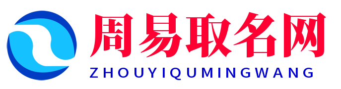 周易取名网